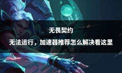 无畏契约手游最新消息爆料,神秘英雄登场，战局再掀风云！